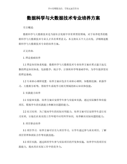 数据科学与大数据技术专业培养方案简版