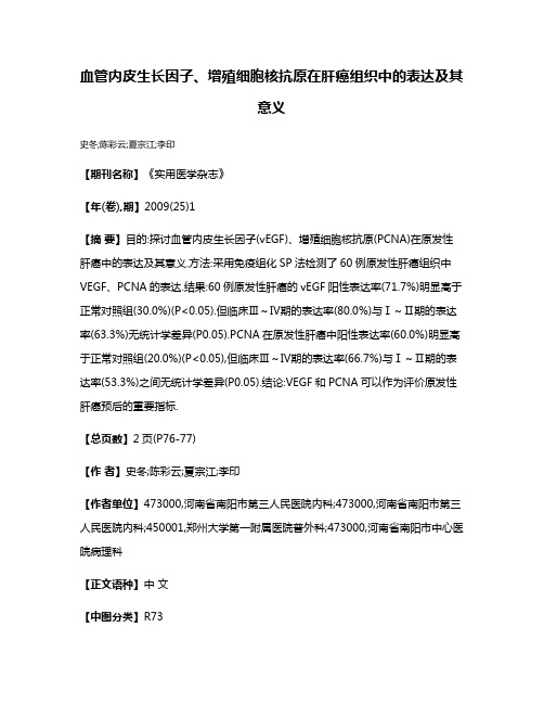 血管内皮生长因子、增殖细胞核抗原在肝癌组织中的表达及其意义