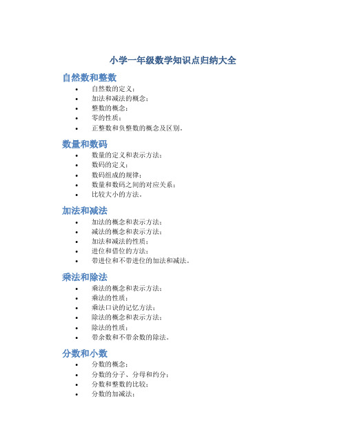 小学一年级数学知识点归纳大全