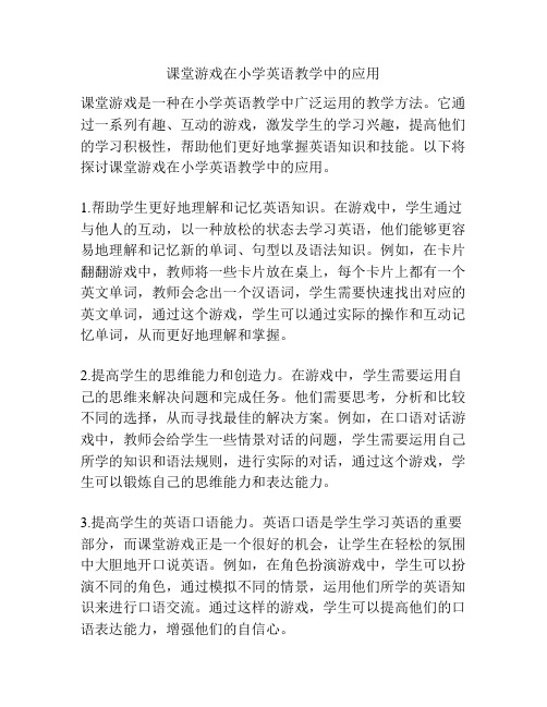 课堂游戏在小学英语教学中的应用