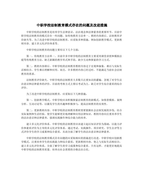 中职学校法制教育模式存在的问题及改进措施