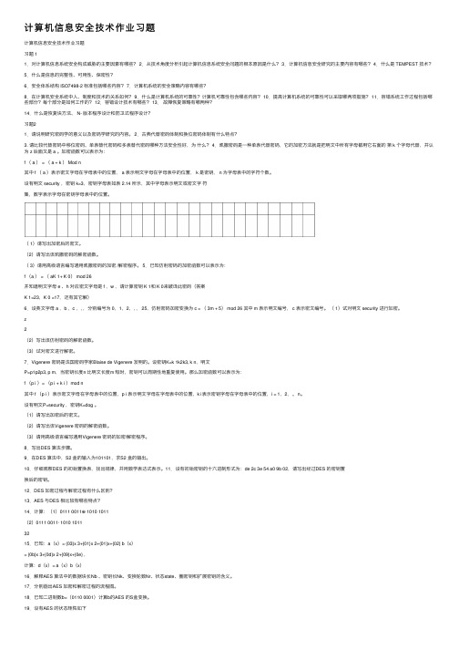 计算机信息安全技术作业习题