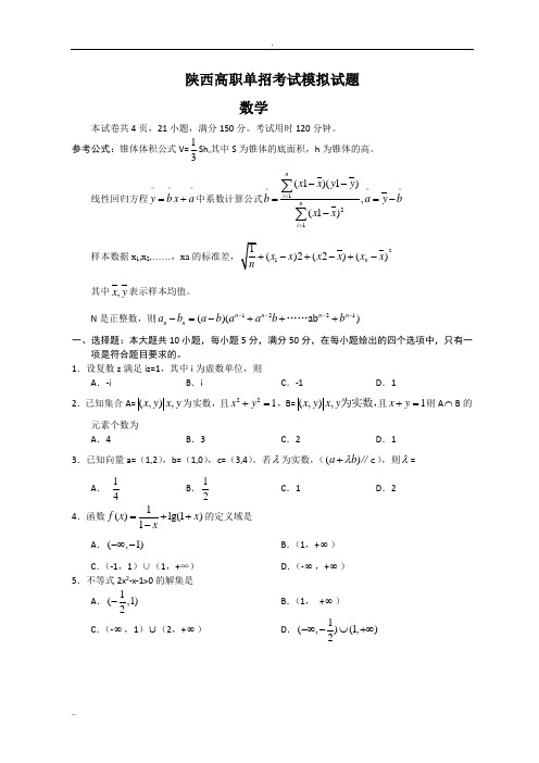 2017陕西省高职高考数学模拟试题及答案