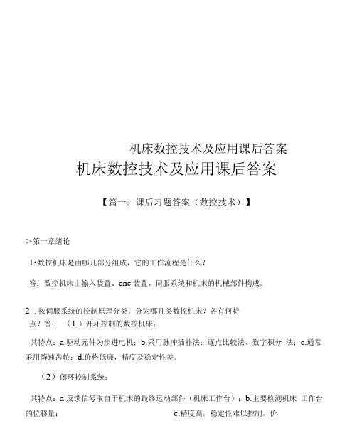 机床数控技术及应用课后答案