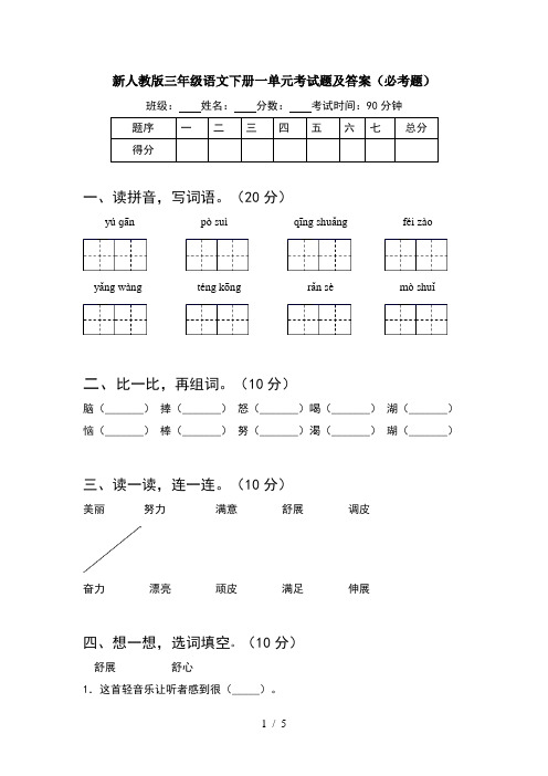 新人教版三年级语文下册一单元考试题及答案(必考题)