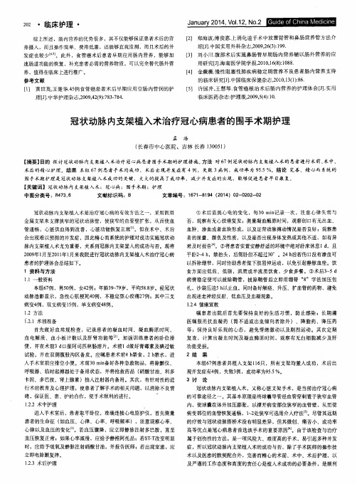 冠状动脉内支架植入术治疗冠心病患者的围手术期护理