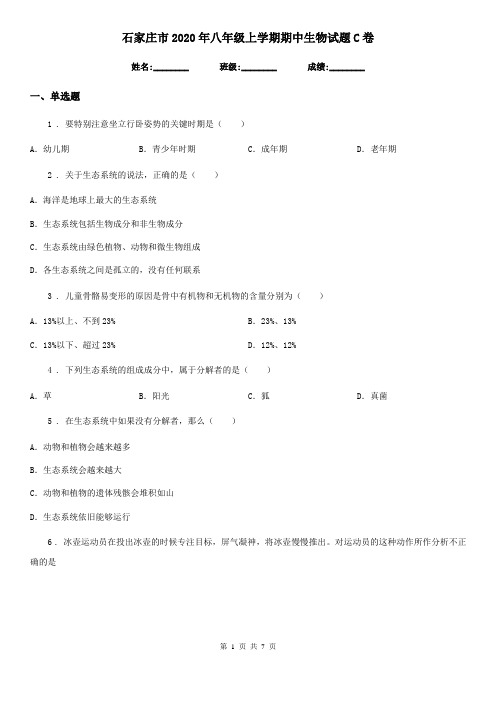 石家庄市2020年八年级上学期期中生物试题C卷