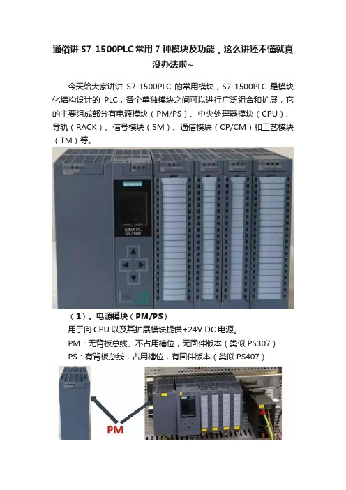 通俗讲S7-1500PLC常用7种模块及功能，这么讲还不懂就真没办法啦~