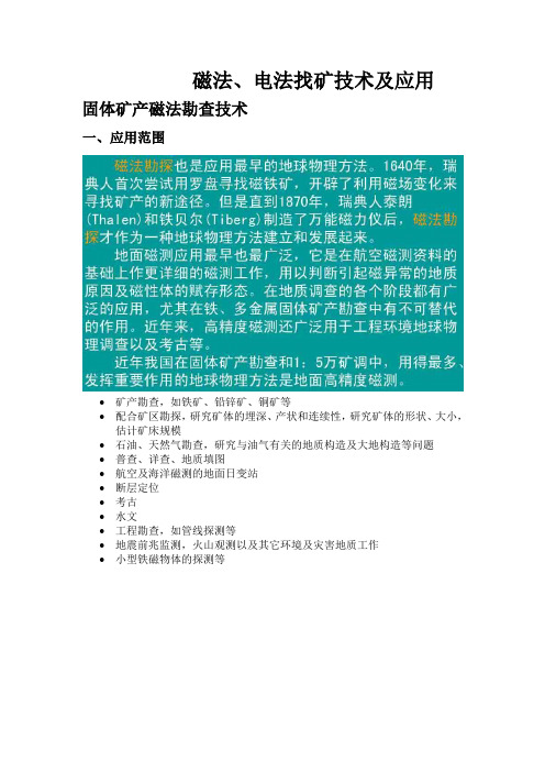 磁法、电法找矿技术