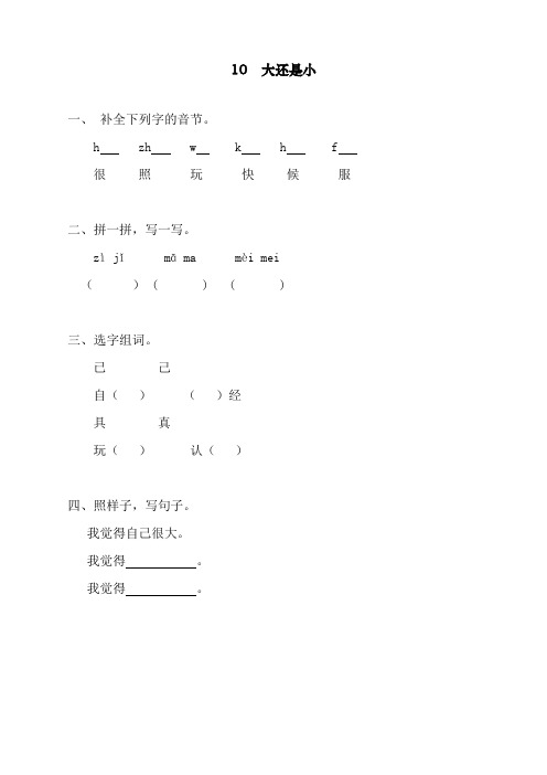 最新部编人教版一年级上册语文《大还是小 》课课练