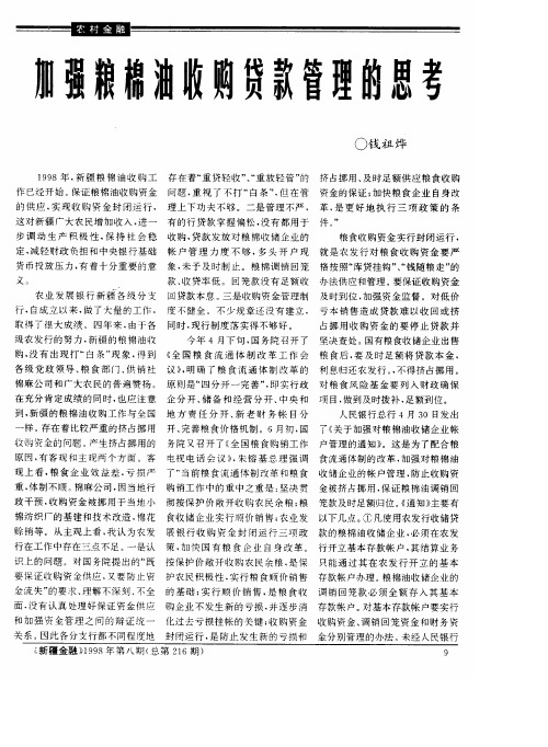 加强粮棉油收购贷款管理的思考