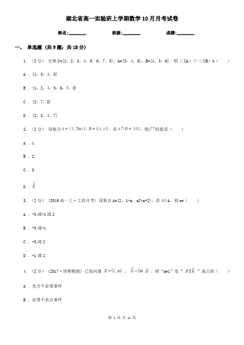 湖北省高一实验班上学期数学10月月考试卷