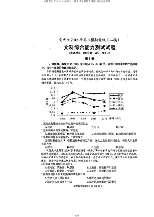 安徽省安庆市2018届高三二模考试文科综合试题扫描版含答案