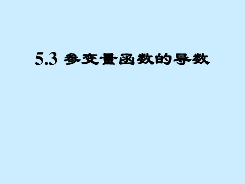 含参变量求导