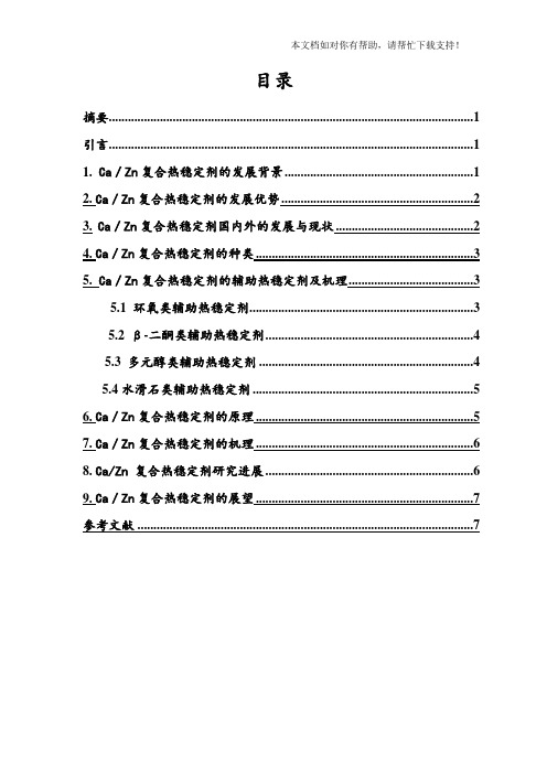 CaZn复合热稳定剂