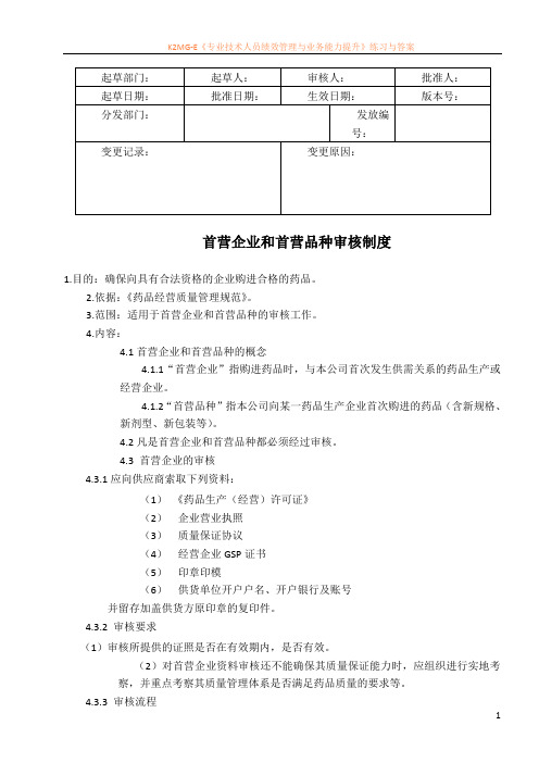 GZ-11 首营企业和首营品种审核制度