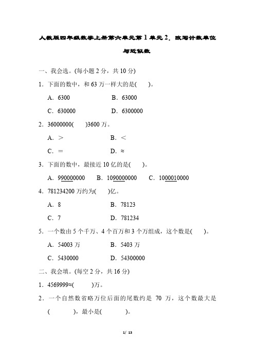 人教版四年级数学上册第1单元改写计数单位与近似数附答案