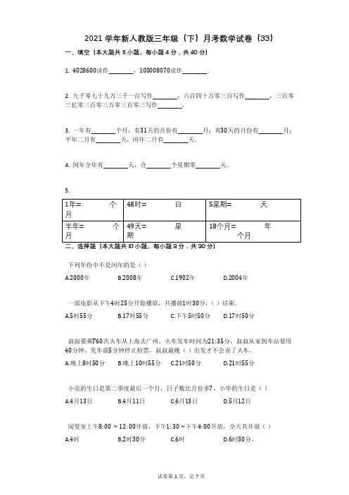 2021学年新人教版三年级(下)月考数学试卷(33)(有答案)