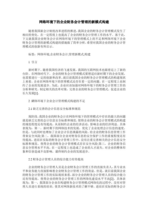 网络环境下的企业财务会计管理的新模式构建