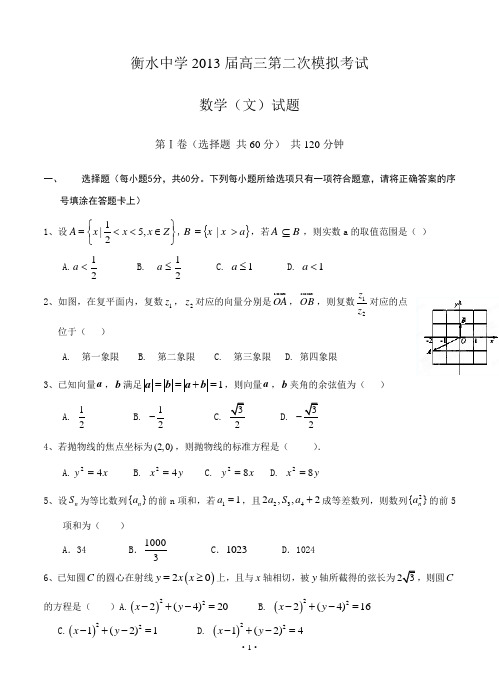 衡水中学2013届高三第二次模拟考试数学(文)试题