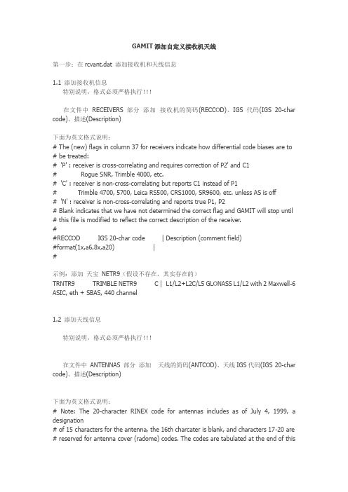 GAMIT添加自定义接收机天线