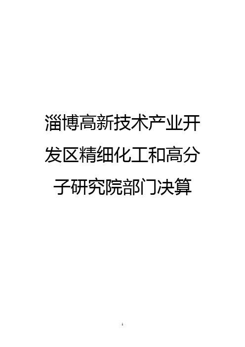 淄博高新技术产业开发区精细化工和高分子研究院部门决算