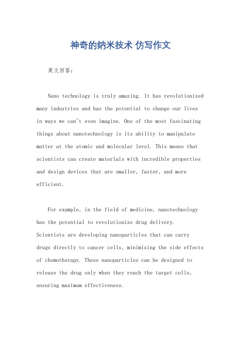 神奇的纳米技术 仿写作文