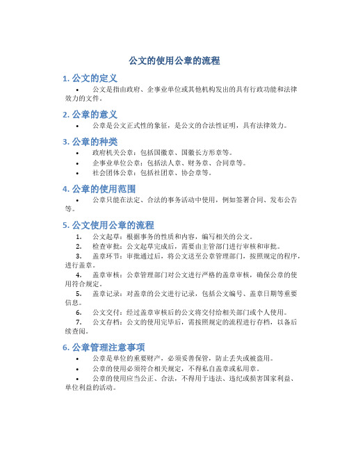 公文的使用公章的流程