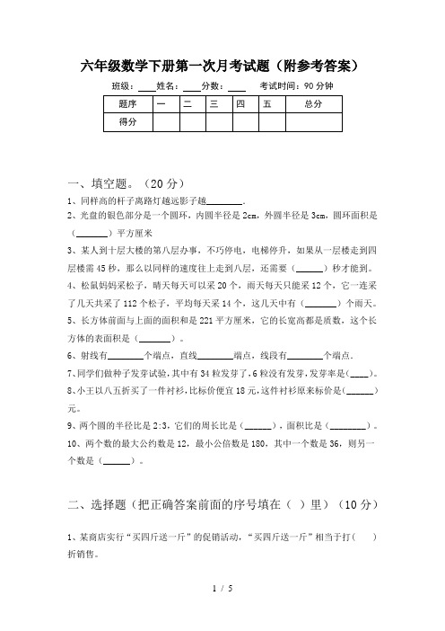 六年级数学下册第一次月考试题(附参考答案)