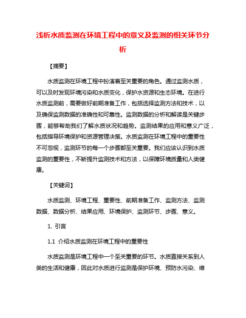 浅析水质监测在环境工程中的意义及监测的相关环节分析