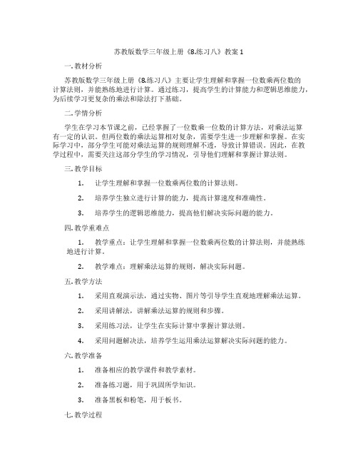 苏教版数学三年级上册《8.练习八》教案1