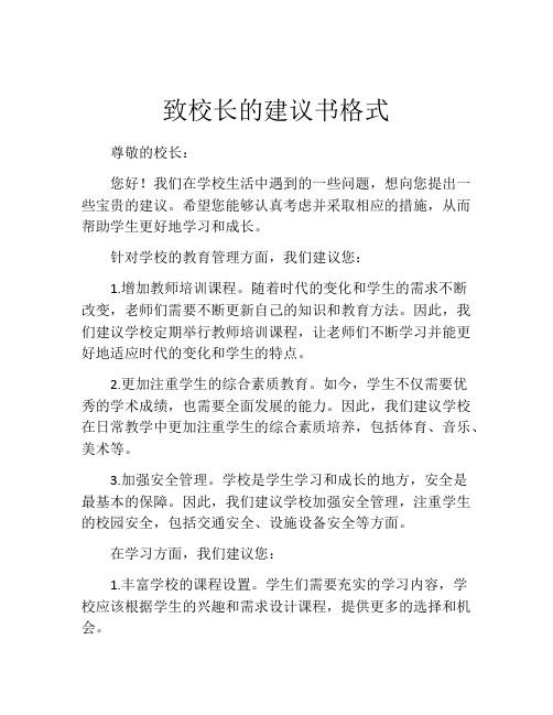 致校长的建议书格式