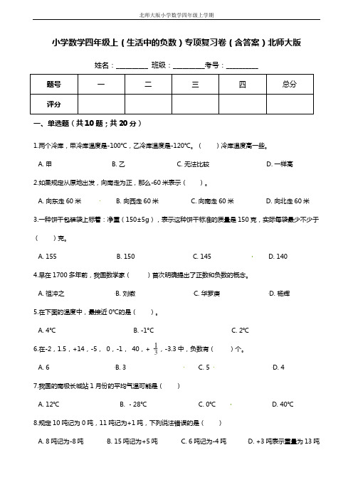 【期末专项培优】小学数学四年级上册(生活中的负数)专项复习卷(含答案)北师大版