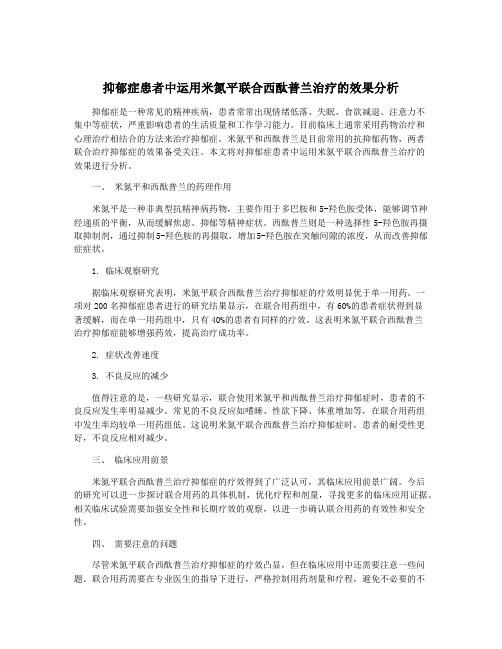 抑郁症患者中运用米氮平联合西酞普兰治疗的效果分析