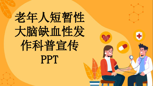 老年人短暂性大脑缺血性发作科普宣传PPT