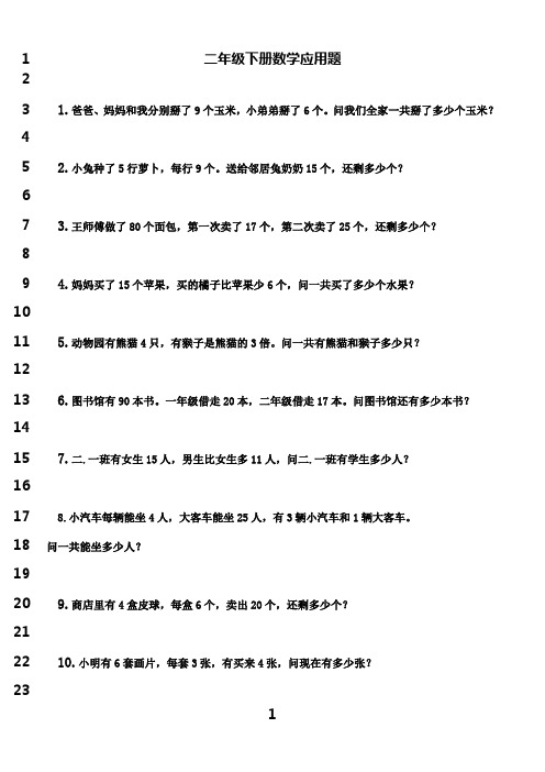 最新小学数学二年级下册乘法除法应用题(60题)