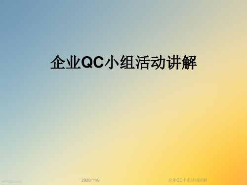 企业QC小组活动讲解