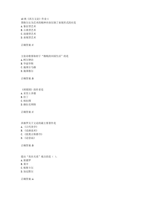 北京语言大学 18秋《西方文论》作业4满分答案