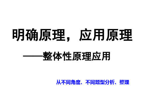 2021届高三地理选考二考复习：“整体性原理”微专题(从不同角度、不同题型整理)