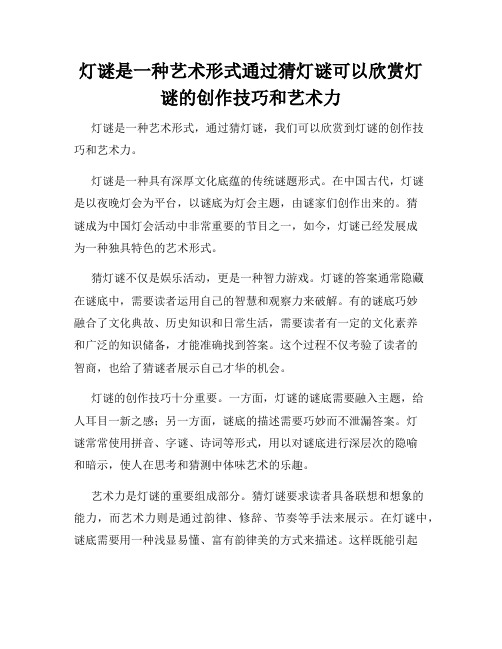 灯谜是一种艺术形式通过猜灯谜可以欣赏灯谜的创作技巧和艺术力