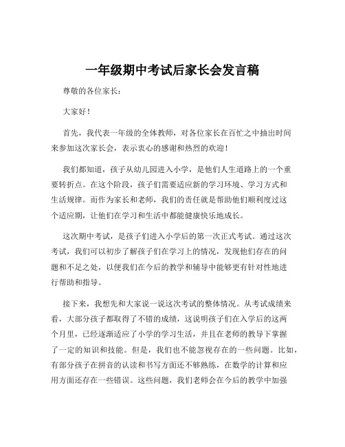 一年级期中考试后家长会发言稿