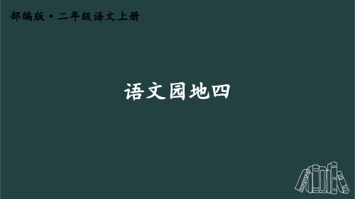 人教部编版二年级语文上册 语文园地四 完美PPT课件【护眼版】