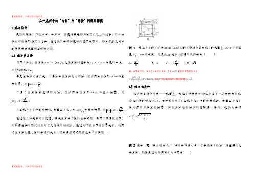 内切球与外接球习题讲义教师版(完整资料).doc