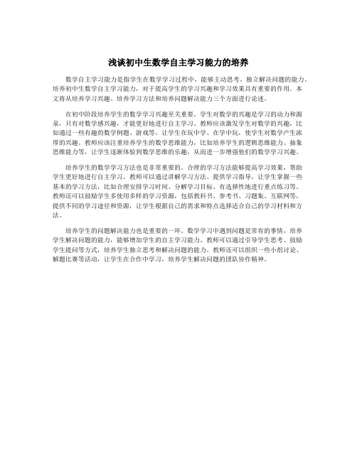 浅谈初中生数学自主学习能力的培养