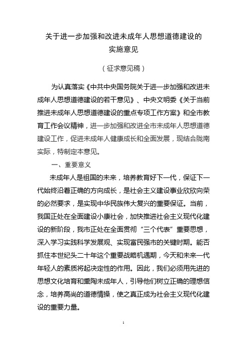 关于进一步加强和改进未成年人思想道德建设的实施意见