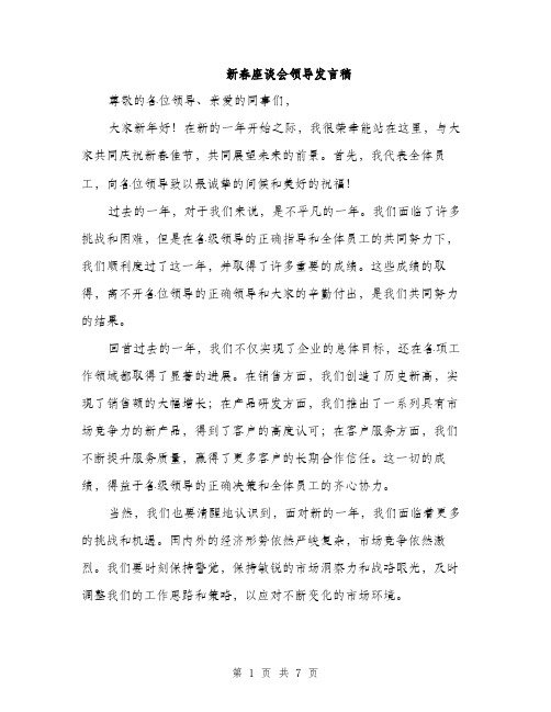 新春座谈会领导发言稿（3篇）