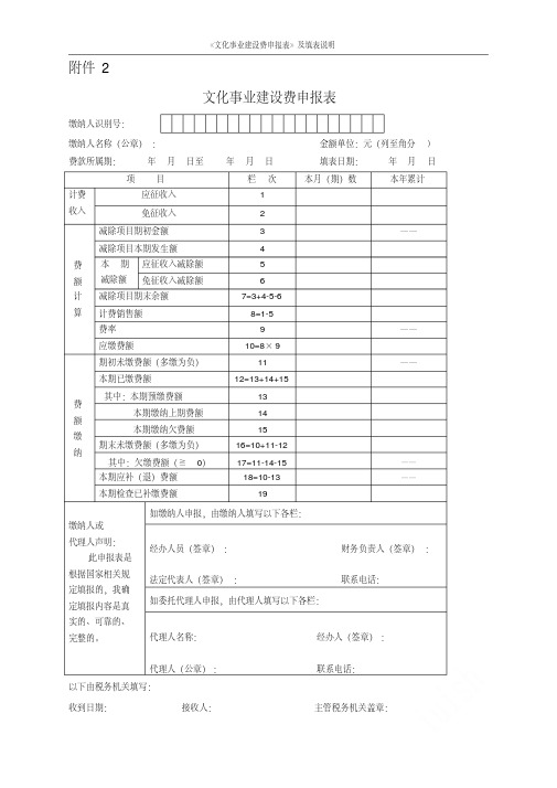 《文化事业建设费申报表》及填表说明