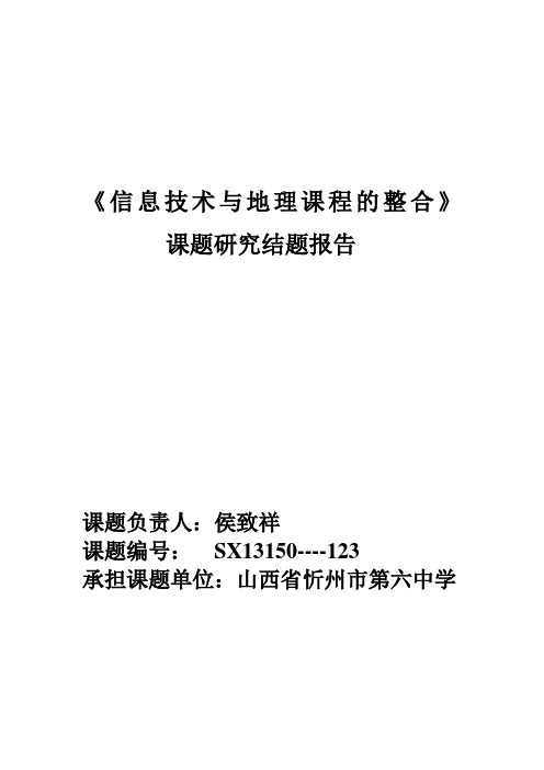 《信息技术与地理课程的整合》课题研究结题报告