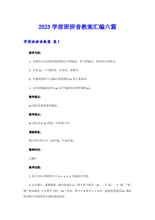 2023学前班拼音教案汇编六篇