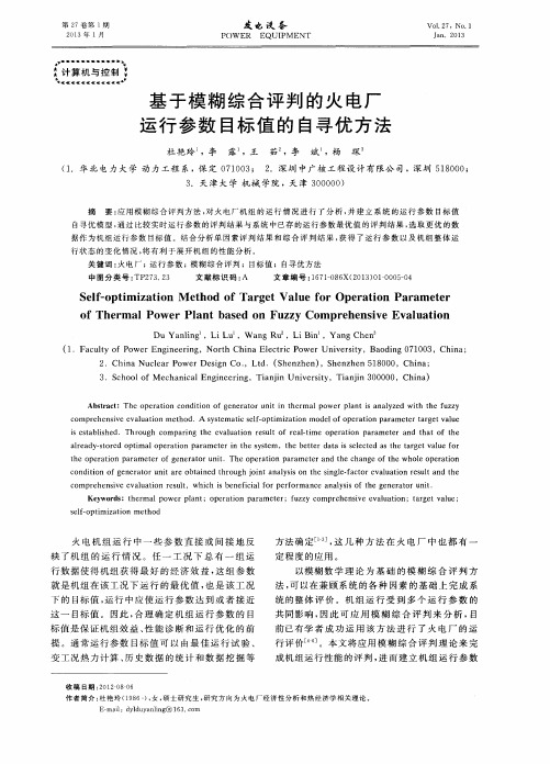 基于模糊综合评判的火电厂运行参数目标值的自寻优方法